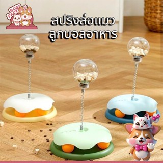 Boqi Factory ของเล่นแมว สปริงล่อแมว  ลูกบอลอาหาร  ของเล่นพร้…