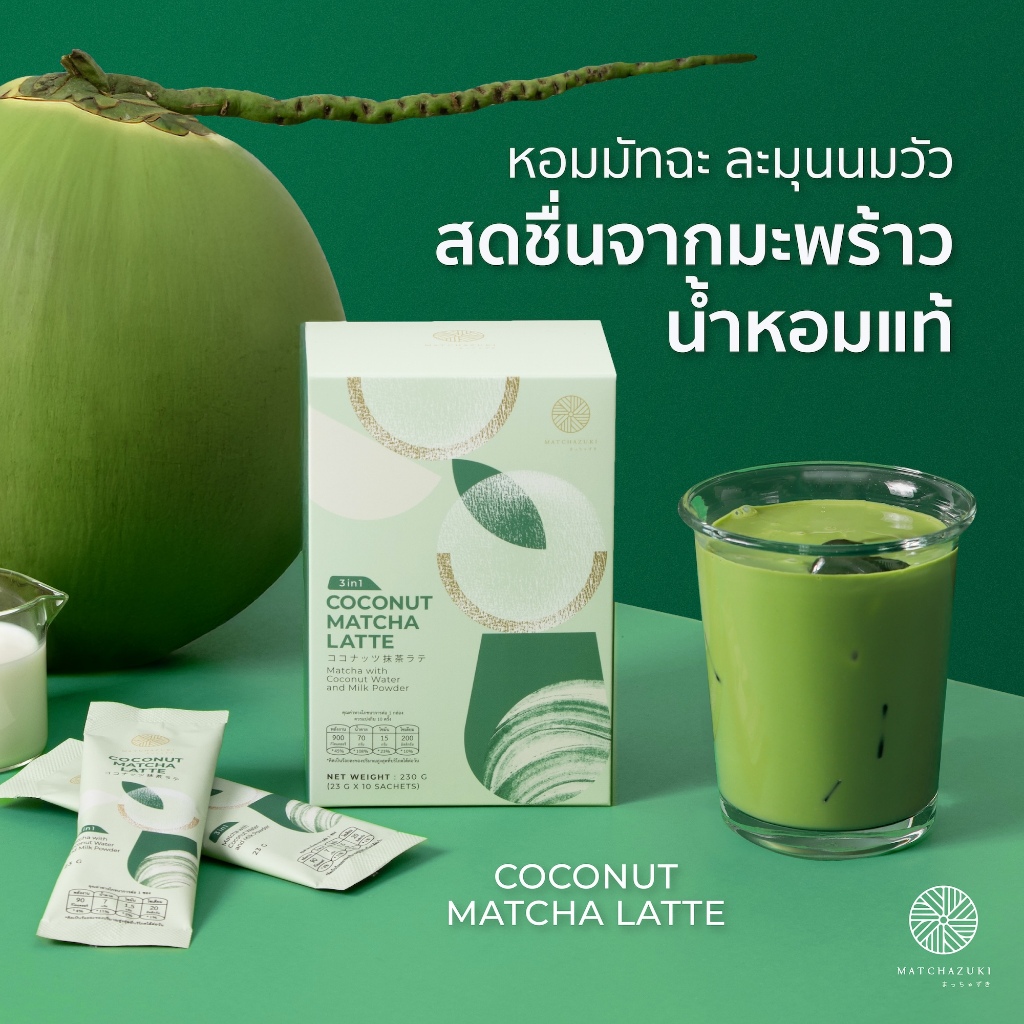 ใหม่ ! MATCHAZUKI มัทฉะลาเต้น้ำมะพร้าว 3in1 พร้อมชง | Coconut Matcha Latte