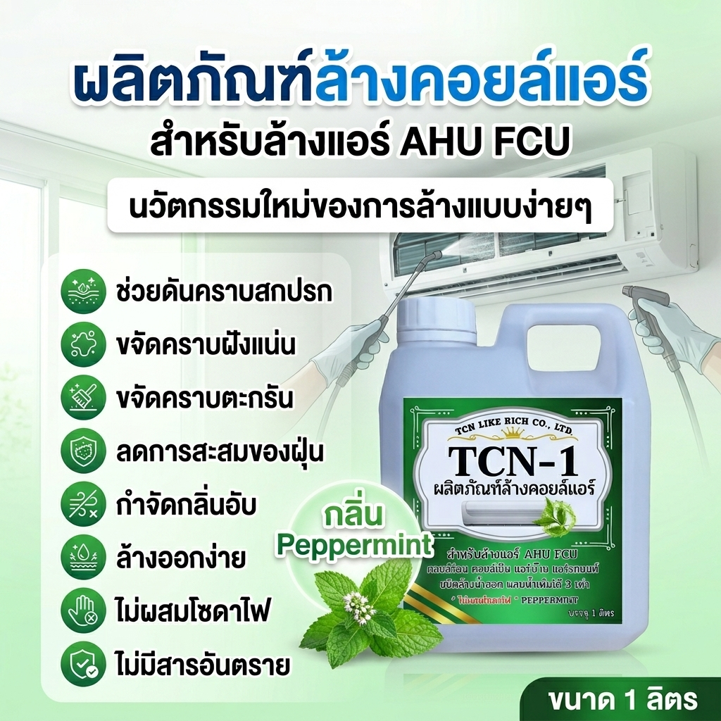 TCN1 น้ำยาล้างแอร์ ล้างคอยล์แอร์ สำหรับทำความสะอาด แอร์บ้านและรถยนต์ ชนิดล้างน้ำออก ผสมน้ำได้