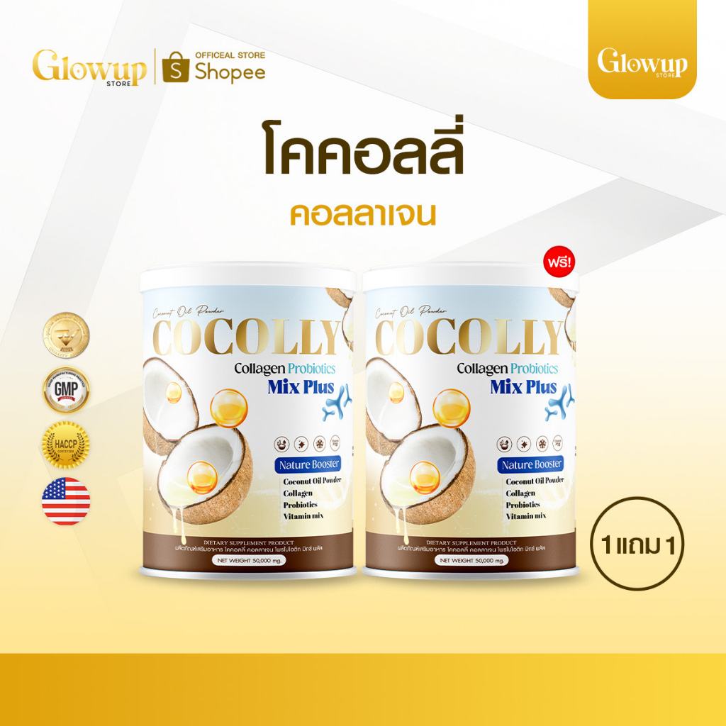 COCOLLY (1แถม1) โคคอลลี่ ผงมะพร้าวผสมคอลลาเจน ปรับสมดุลขับถ่าย คุมน้ำหนัก บำรุงกระดูก ข้อต่อ 50 กรัม
