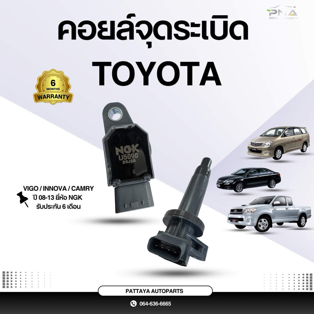คอยล์จุดระเบิด TOYOTA VIGO 2.7 เบนซิน ,INNOVA 2.0 ,คอยล์NGKแท้รับประกัน6เดือน (U5090)