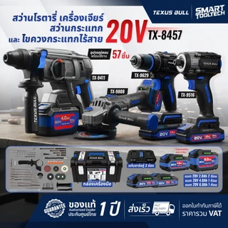 🔥Combo Set รุ่นใหม่2026🔥 สว่านโรตารี่ Texus bull TX-8457 เครื่องเจียร สว่านกระแทก สว่านไขควง