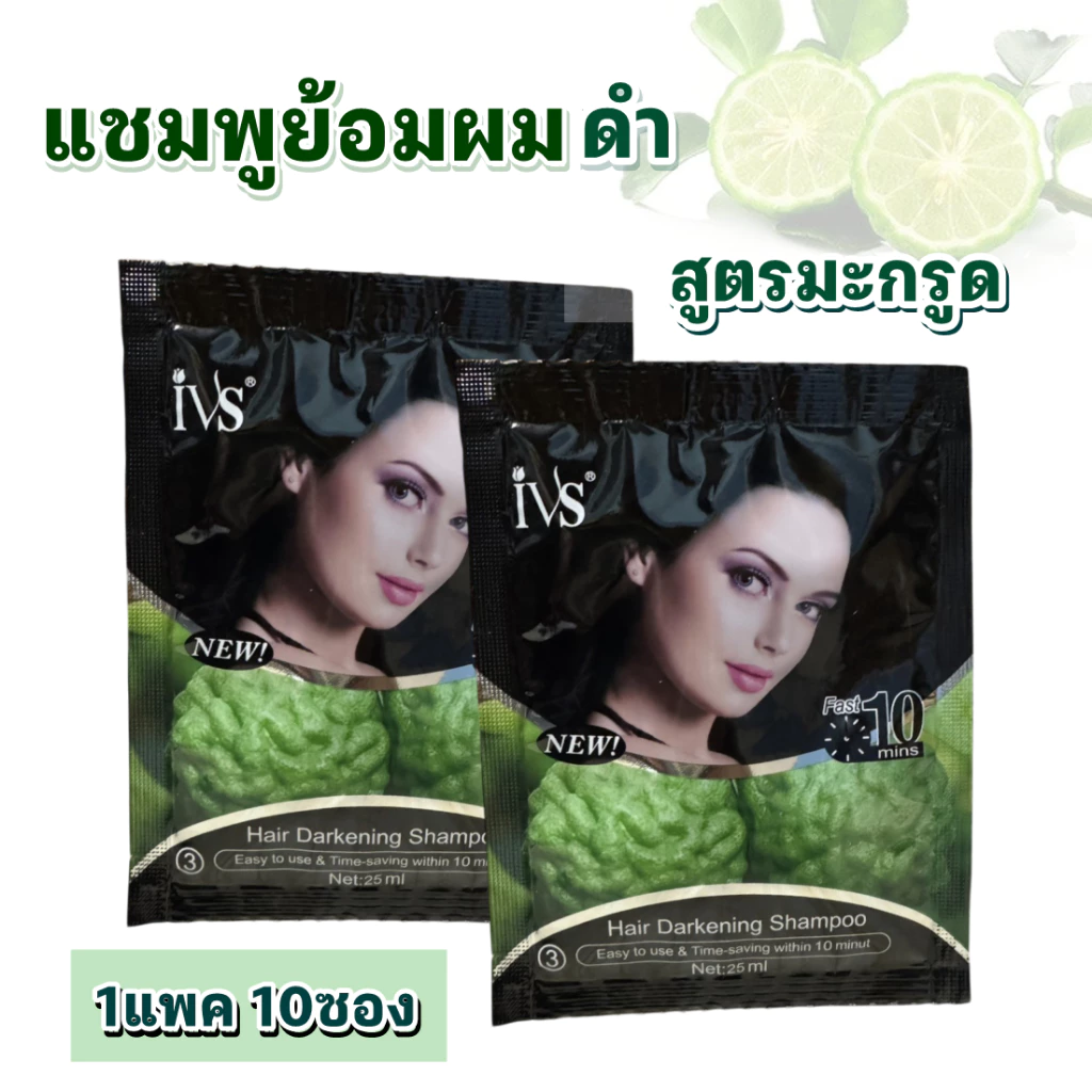 แชมพูย้อมผม IVS สีดำ สูตรมะกรูด แพค10ซอง แชมพูเปลี่ยนสีผมแบบซอง