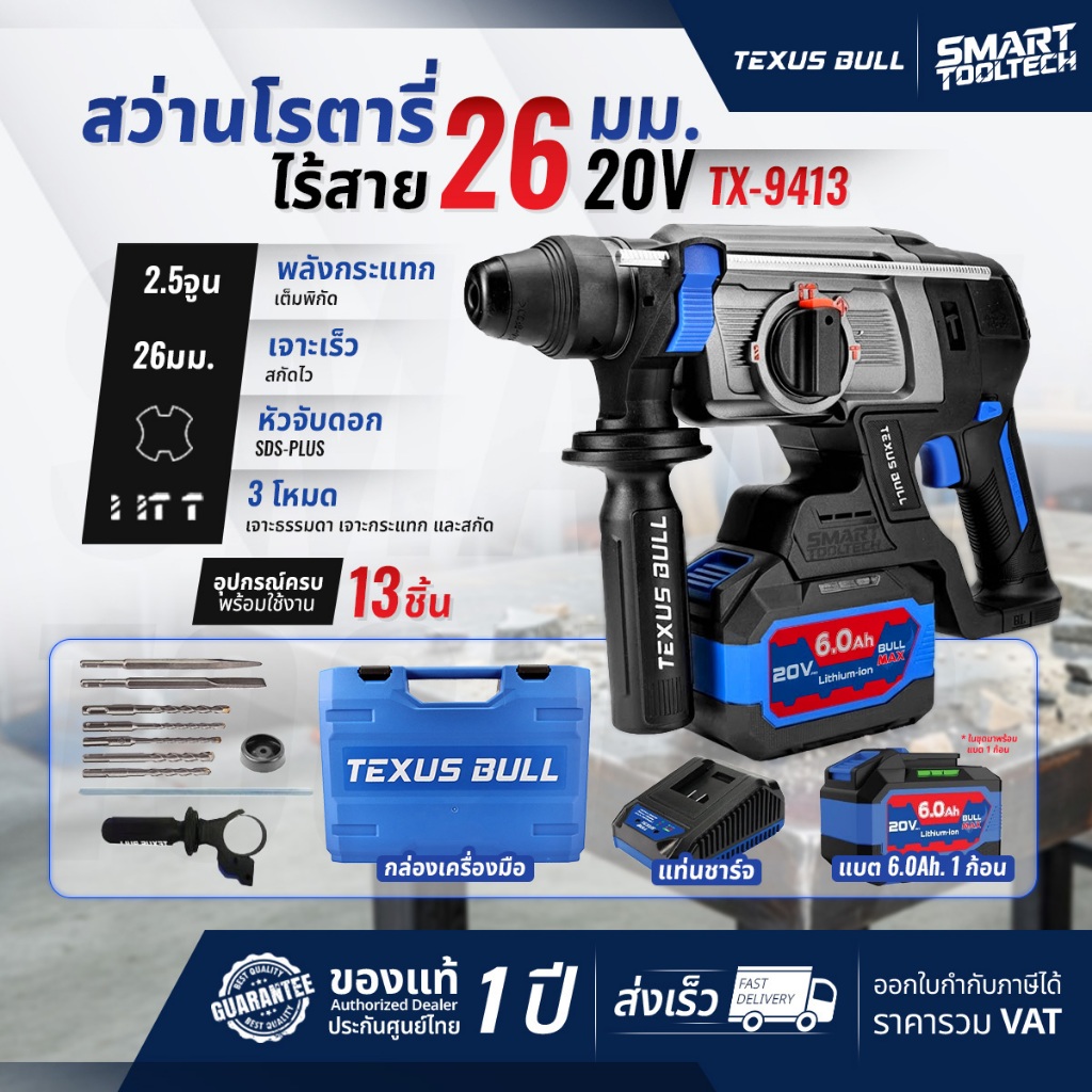 🔥แรง อึด แบต 6Ah🔥 สว่านโรตารี่ไร้สาย Texus bull TX-9411 / TX-9413 ( BL มอเตอร์ ) สว่านกระแทก สกัดปูน