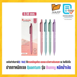 ปากกา ปากกาหมึกเจล Quantum รุ่น Bunny เส้น 0.38 mm และ 0.5 mm.หมึกน้ำเงิน ด้ามคละสี (12 ด้าม/กล่อง)