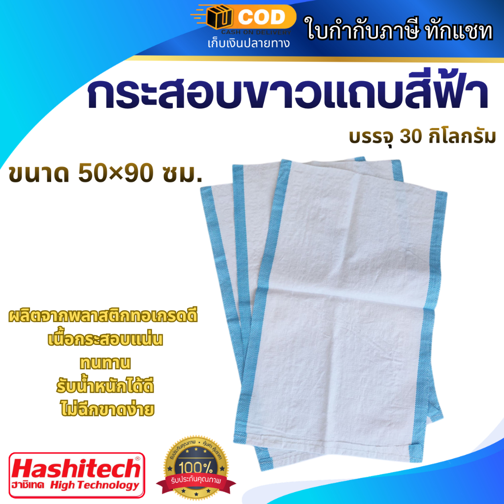 (แพ็ค 10 ใบ) กระสอบขาวแถบสีฟ้า 50×90 ซม. (20×35 นิ้ว) บรรจุ 30 กิโลกรัม กระสอบขาวใส่ปุ๋ย ดิน หิน ทราย