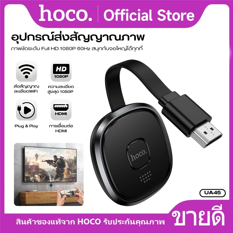 อุปกรณ์แคสต์/มิเรอร์หน้าจอแบบไร้สาย HOCO UA45 ต่อออกจอผ่าน หัว HDMI สัญญาณเสถียร ภาพลื่นคม ชัดระดับ HD