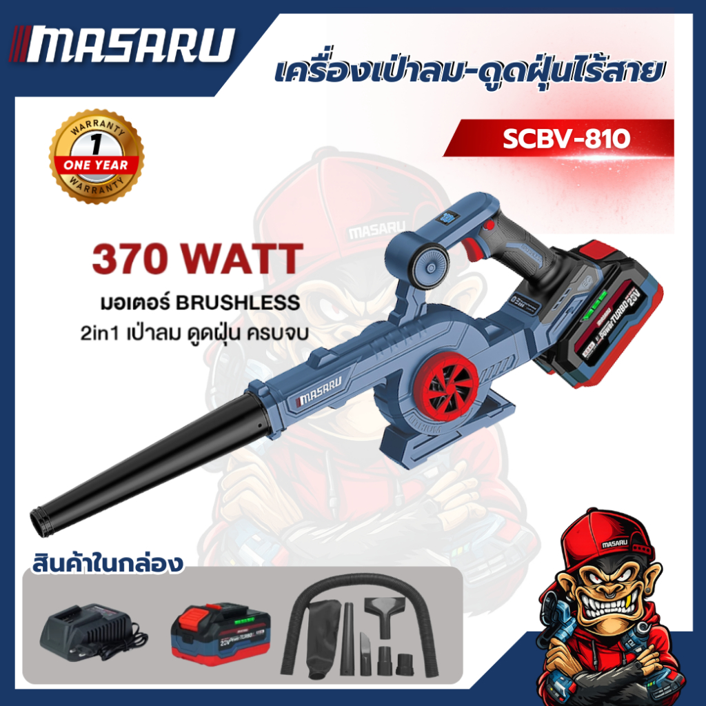 เครื่องเป่าลมไร้สาย MASARU SCBV-810 20V เป่าฝุ่น เป่าลม แบตทน