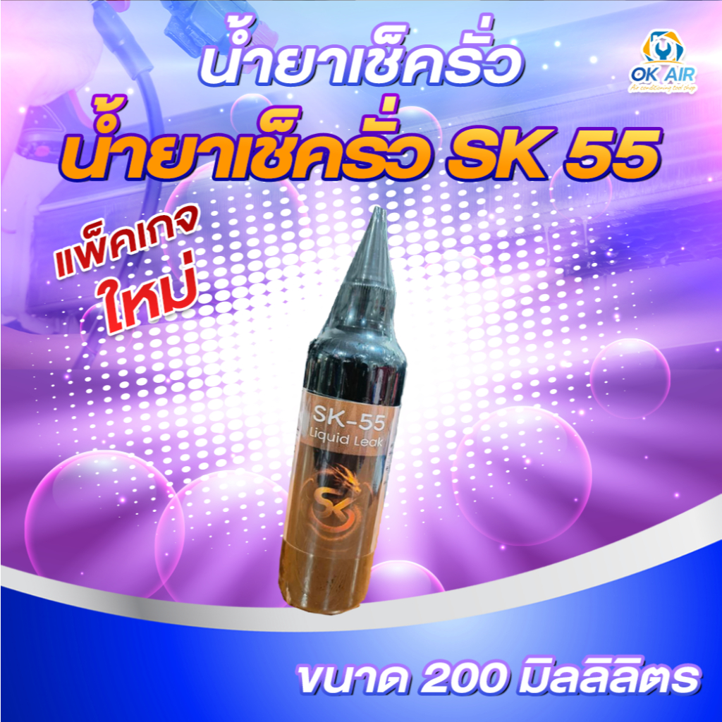 น้ำยาเช็ครั่ว SK55 (รุ่นใหม่ล่าสุด) แบบหยด ขนาด 200 ml. ใช้งานได้นาน พกพาสะดวก เห็นฟองชัดเจนแม้จุดรั่วเล็กจิ๋ว
