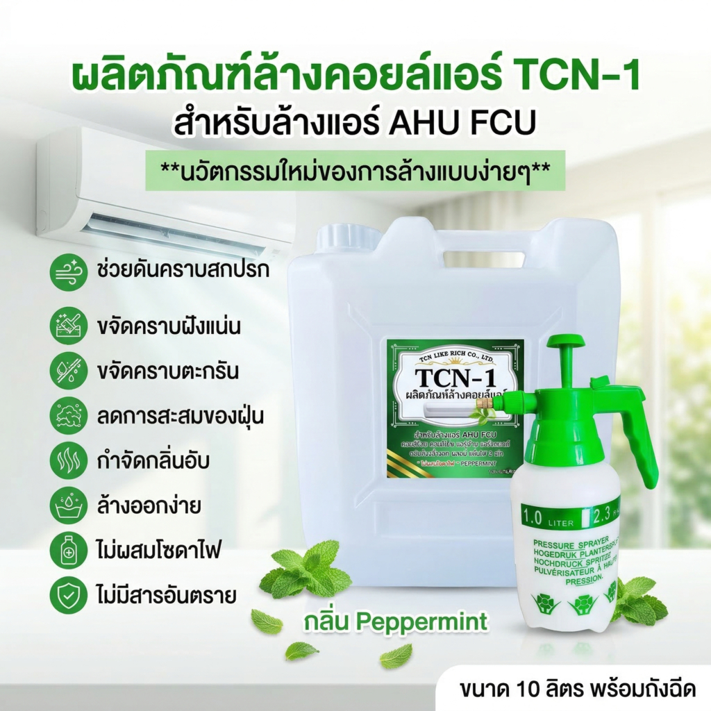 TCN1 [10 ลิตร] น้ำยาล้างคอยล์แอร์ ล้างแอร์ ทำความสะอาด แอร์บ้านและรถยนต์ ชนิดล้างน้ำออก ผสมน้ำได้