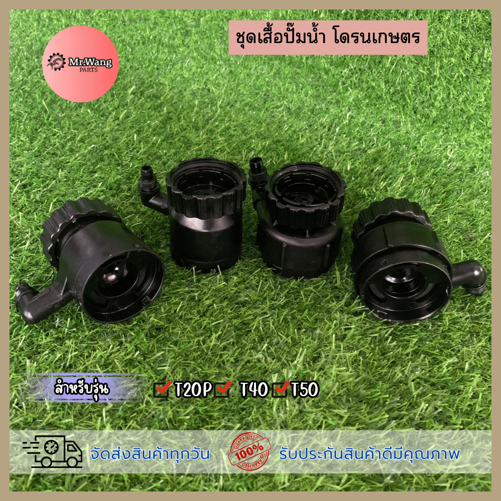 อะไหล่โดรนเกษตร ชุดเสื้อปั๊มน้ำ เหมาะสำหรับรุ่น