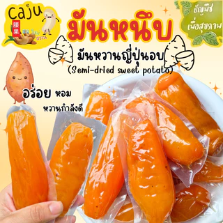มันหนึบ มันหวานญี่ปุ่น พร้อมทาน อร่อย อิ่มท้อง หวานกำลังดี มีประโยชน์ เคี้ยวเพลิน
