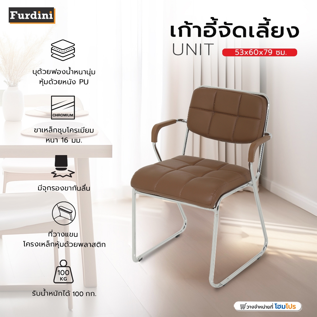 FURDINI  เก้าอี้จัดเลี้ยง UNIT สีน้ำตาล แบรนด์ FURDINI สะดวกสบาย ทนทาน จัดส่งโดย HomePro