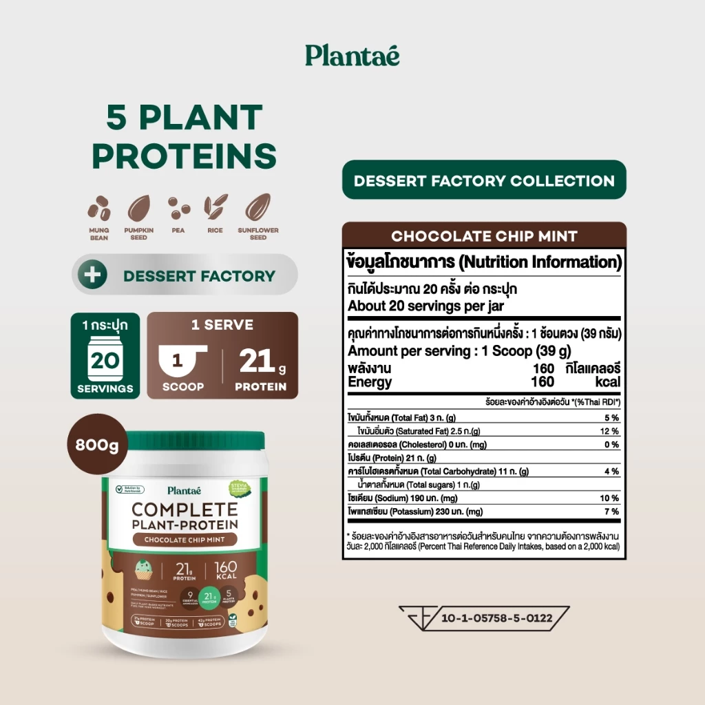 Plantae Complete Plant Protein สูตร Dessert Factory กระปุก 800g โปรตีนจากพืช plant based เพิ่มกล้ามเนื้อ โปรตีนสูง thumbnail 8