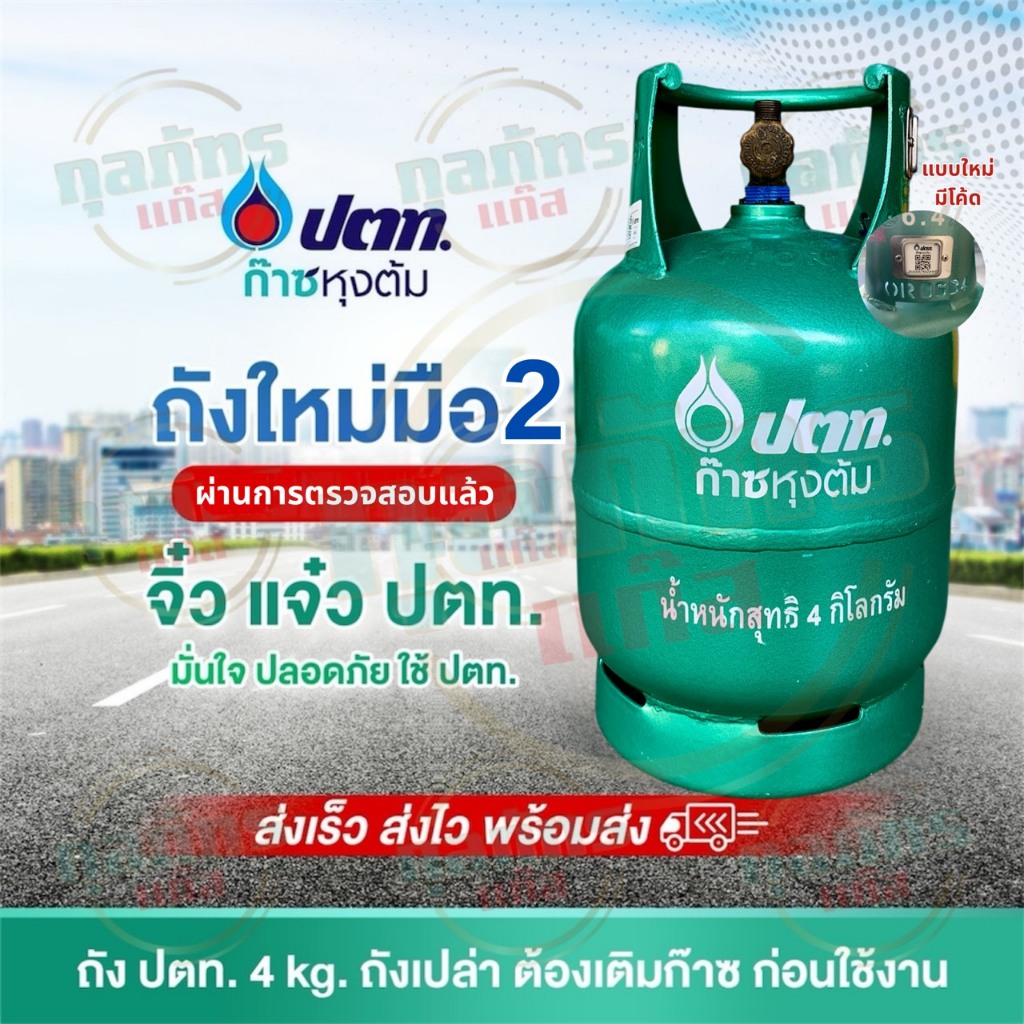 ถังแก๊สปิคนิค ของใหม่ มือ 2 ยี่ห้อ ปตท. จิ๋วแจ๋ว 4 กก.ถังเปล่า ไม่รวมก๊าซ