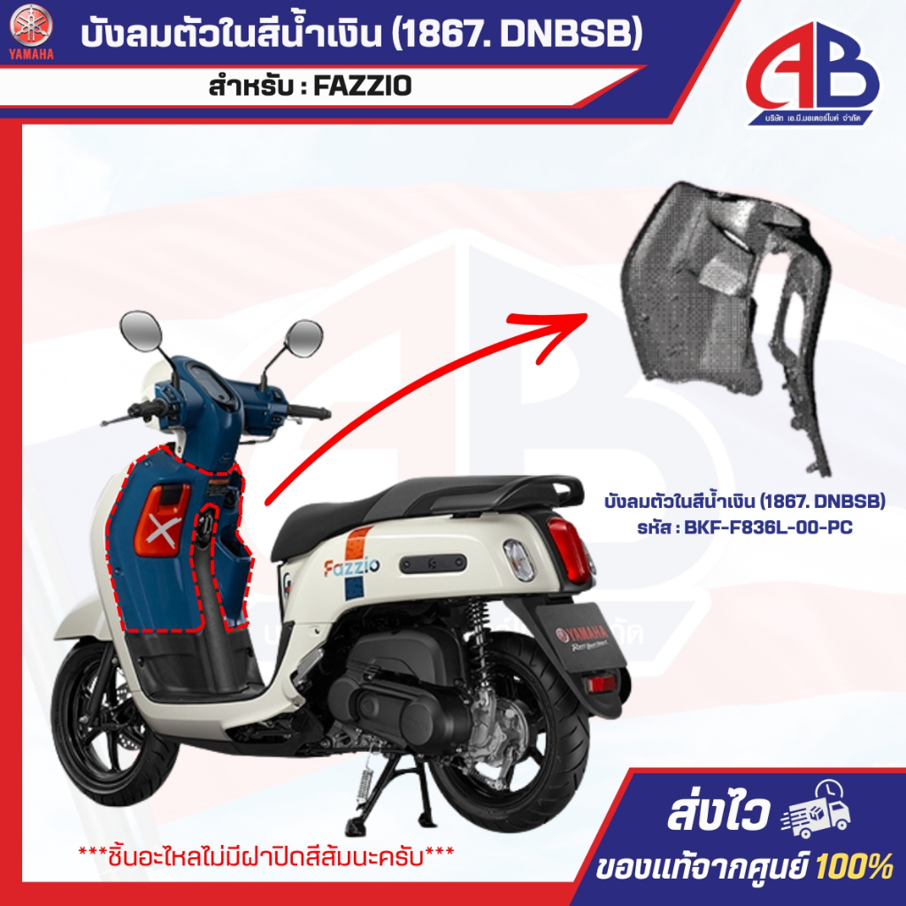 บังลมตัวในสีน้ำเงิน รหัส : BKF-F836L-00-PC สำหรับ YAMAHA FAZZIO (สั่งระบุสีได้ครับ) ของแท้100%