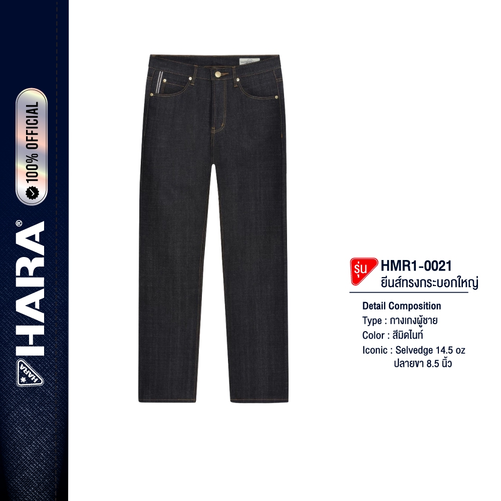 HARA 14.5oz Selvedge Regular Fit Jeans กางเกงยีนส์ ผ้าริม ขากระบอกใหญ่ 8.5 นิ้ว Midnight Classic HMR