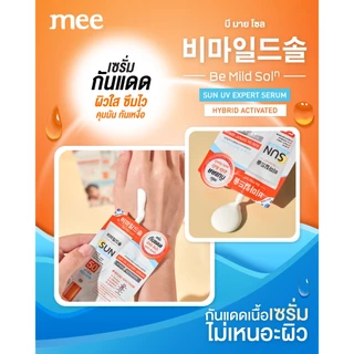 *No1ขายดี กันแดดล่องหน MEE BE MILD SOLN SUN UV SERUM SPF50 PA+++ ซึมไวมาก ไม่วอก ไม่เทา เบาผิวสุดๆๆ