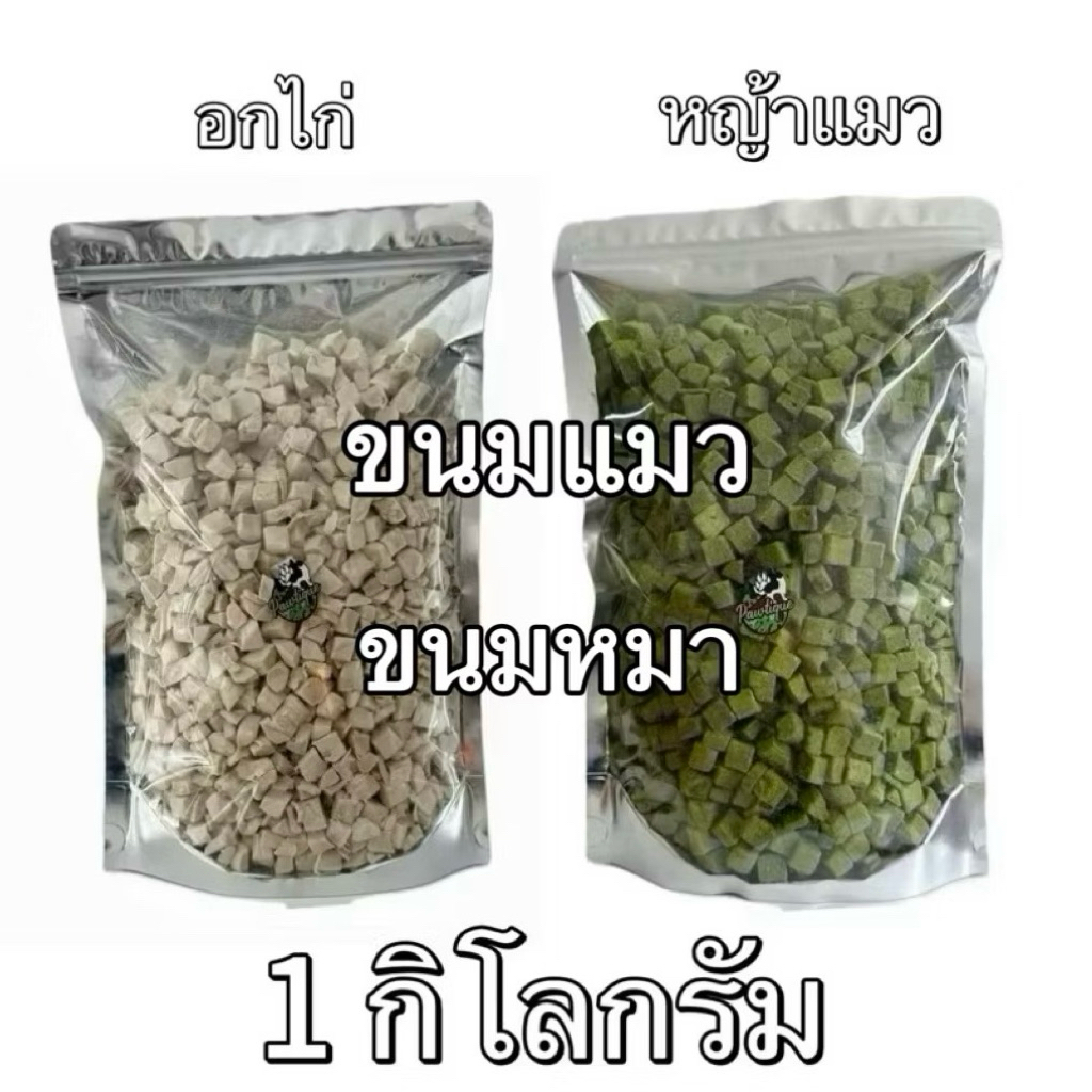 หญ้าแมว อกไก่เต๋า Pawtique 1 กิโลกรัม ขนมฟรีซดราย ขนมแมว ขนมสุนัข Freeze Dried 100% อกไก่แมว กุ้ง ไข่แดง ตับไก่ ตับวัว