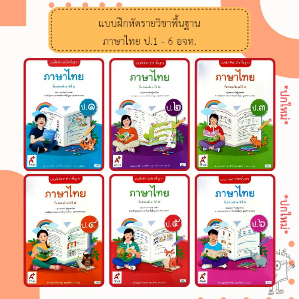 อจท. แบบฝึกหัด รายวิชาพื้นฐาน ภาษาไทย ป.1-6 /อักษรเจริญทัศน์