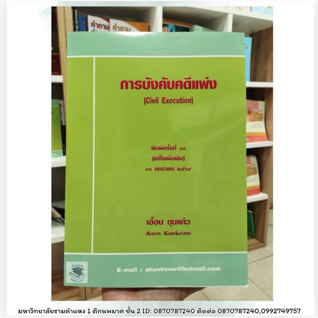 การบังคับคดีแพ่ง พิมพ์ครั้งที่10 (แก้ขเพิ่มเติม) 14 มกราคม 2569 เอื้อน ขุนแก้ว (แถมฟรีปกใส)