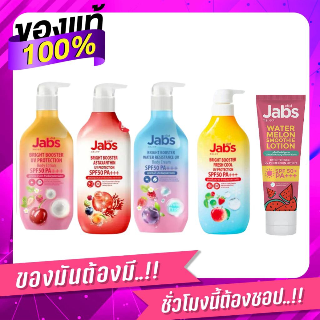 ของแท้ พร้อมส่ง | Jabs กันแดด ครีมทาผิว