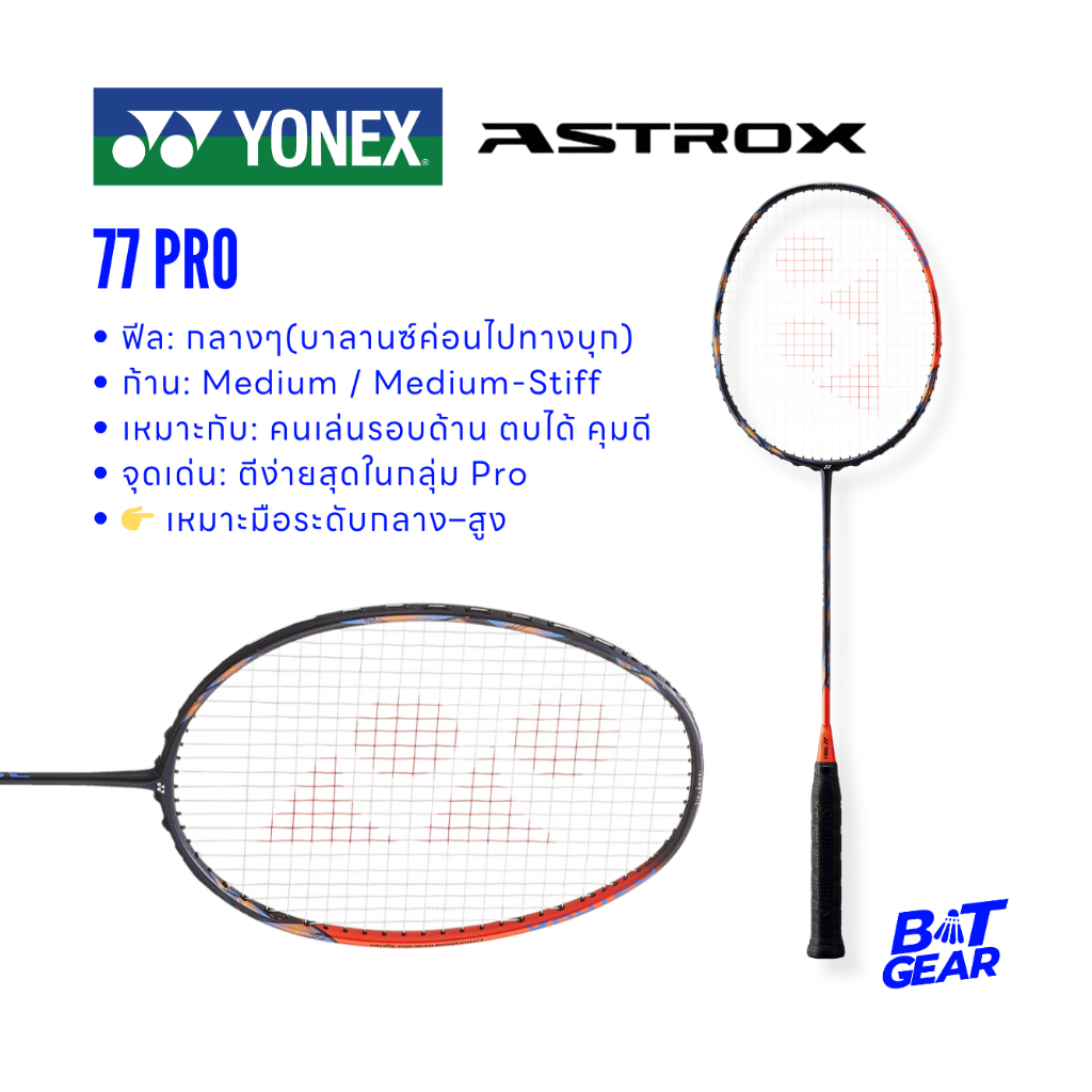 ไม้แบดมินตัน YONEX รุ่น Astrox 77 Pro (ไม้ไทย ประกัน 3 เดือน)
