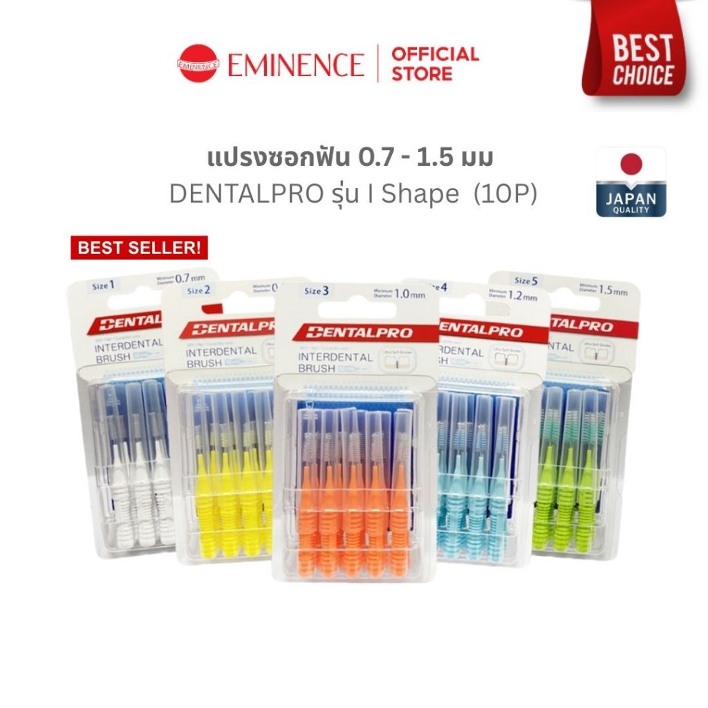 DENTALPRO I Shape แปรงซอกฟัน 0.7-1.5 มม 10P จากญี่ปุ่น เพื่อคนจัดฟัน ทำความสะอาดซอกฟัน
