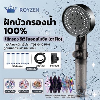 ROYZEN ชุดฝักบัวอาบน้ำกรองน้ำ ระบบปรับ 6 ระดับ ป้องกันตะกรัน…