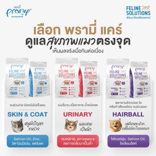 (1-2.3kg) Pramy Feline Solutions อาหารแมวสูตรเฉพาะทาง พัฒนาโดยสัตวแพทย์ ตอบโจทย์น้องแมวที่มีปัญหาสุขภาพ