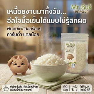 ข้าวบุกหอมมะลิ มอสเตอร์บุก ข้าวบุกแห้ง ข้าวผสมบุก คาร์บต่ำ แคลน้อย ลดแป้ง ทานแทนข้าวสวย ขนาด 1 กิโลกรัม