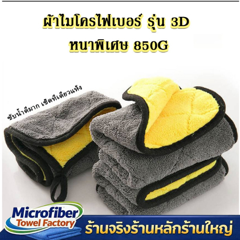 ผ้าเช็ดรถ 3D ขนาด 40x40 cm หนาพิเศษ 850 แกรม ลายสับปะรด พรีเมี่ยม เน้นการซับน้ำที่ดีมาก ผ้าเช็ดรถ พร้อมแพ็คเกจพรีเมี่ยม
