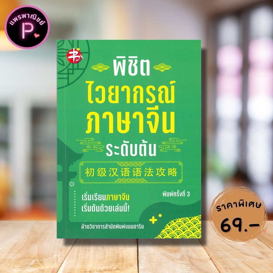 หนังสือ ราคา 195 บาท พิชิตไวยากรณ์ภาษาจีน ระดับต้น : ภาษาจีน การใช้ภาษาจีน ไวยากรณ์ภาษาจีน การใช้คำ