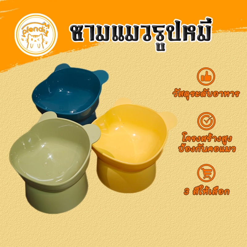Plendy ชามอาหารสัตว์เลี้ยง ชามแมวรูปหมี ทรงเอียง 15 องศา ปกป้องคอแมว วัสดุระดับอาหาร 3 สีให้เลือก