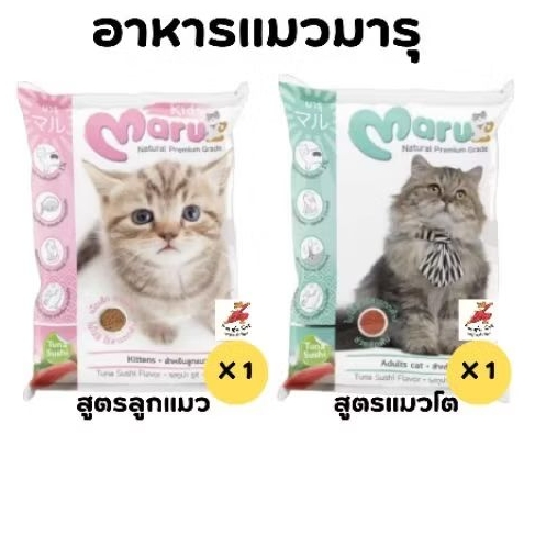 (ส่งฟรี)อาหารแมว Maru 900 กรัม 1 ถุง สูตรลูกแมว และสูตรแมวโต