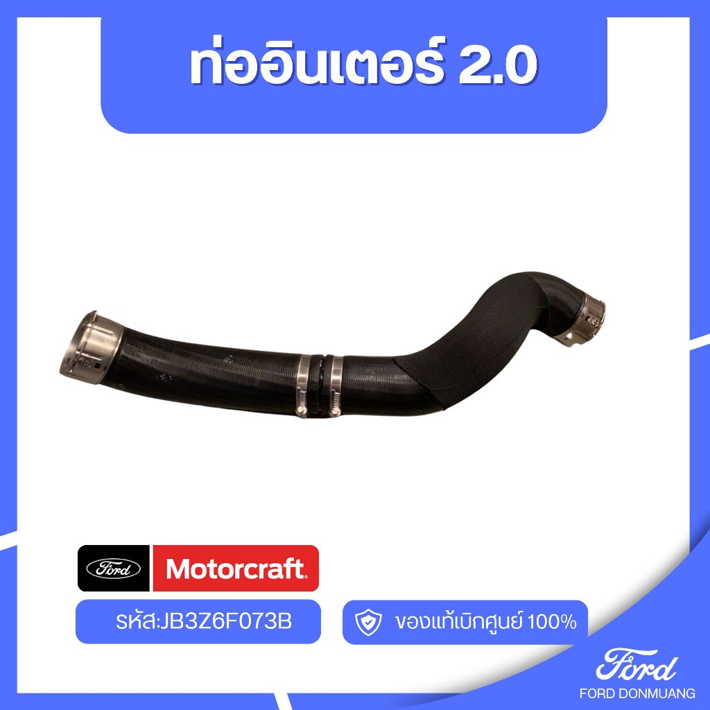 อะไหล่FORDแท้  ท่ออินเตอร์ 2.0 รหัส:JB3Z6F073B