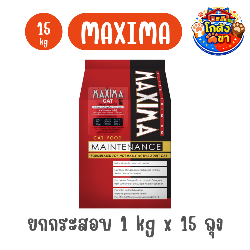 MAXIMA CAT 15kg (ยกกระสอบ) อาหารเม็ด คัดสรรมาเป็นอย่างดี สำหรับแมวทุกสายพันธุ์ทุกช่วงวัย