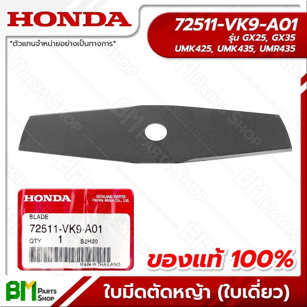 HONDA ใบมีดตัดหญ้า 12 นิ้ว ทรงเรียว รุ่น GX25, GX35, GX50 อะไหล่เครื่องตัดหญ้าฮอนด้าแท้100% #72511-VK9-A01