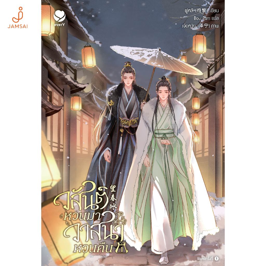 [รอบไม่มีของแถม]Jamsai หนังสือ วสันต์หวนมา วาสนาหวนคืน เล่ม 1