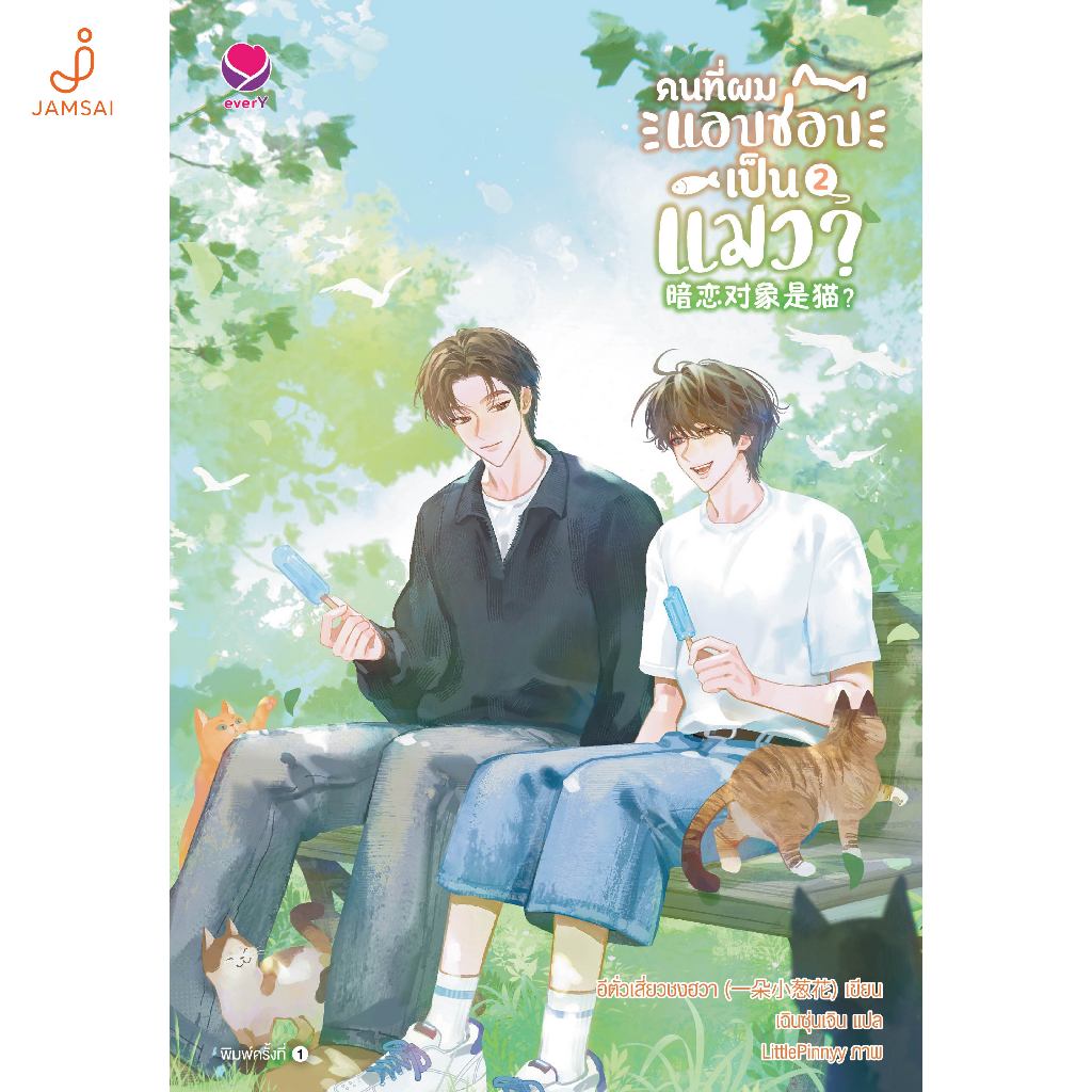 [ช้อปเล่ม 1-2 พร้อมกันรับของแถม]Jamsai หนังสือ คนที่ผมแอบชอบเป็นแมว? เล่ม 2 (เล่มจบ)