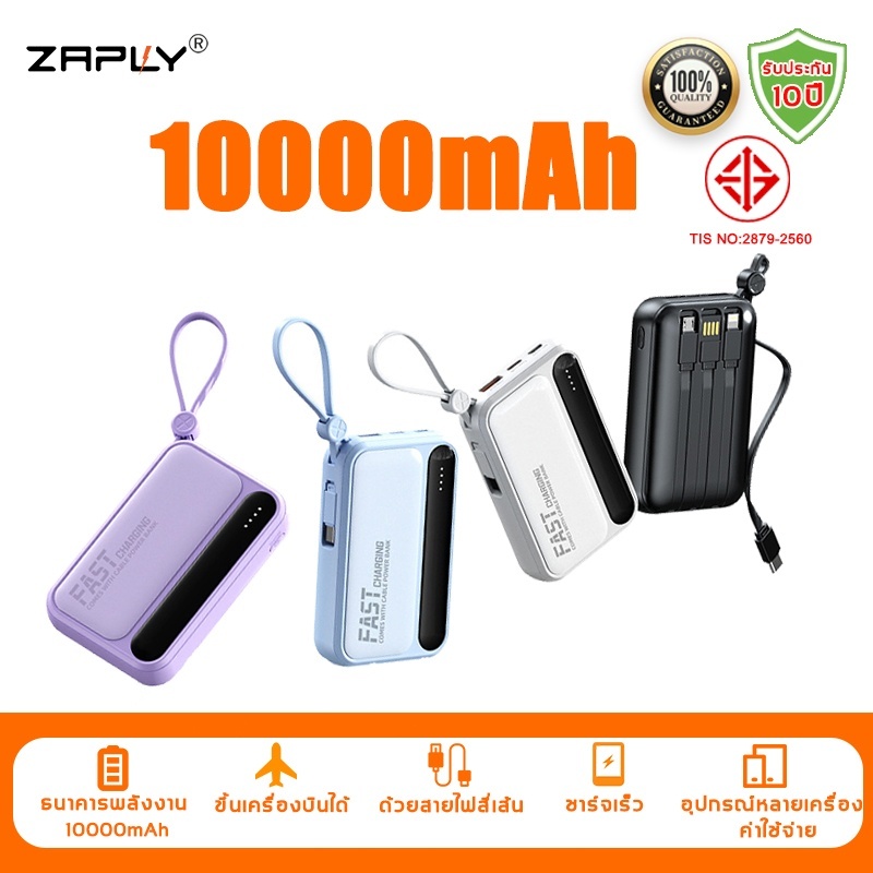 ZAPLY Power Bank 10000mAh แบตสำรอง 120W ชาร์จไว ชาร์จเร็ว สาย USB/Type-C/Android เบาและเร็ว