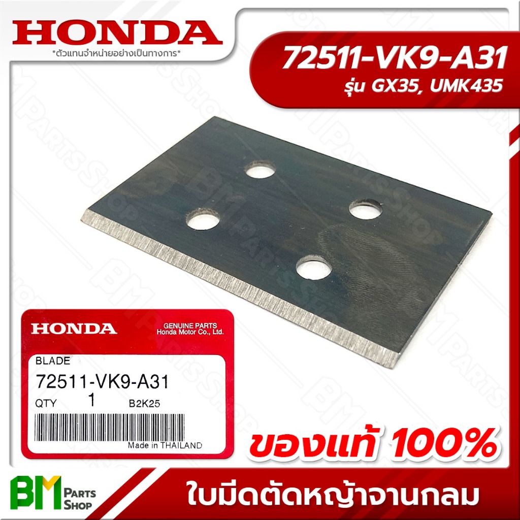 HONDA ใบมีดตัดหญ้า (1ใบ) สำหรับจานกลม รุ่น GX35, UMK435T #72511-VK9-A31 อะไหล่เครื่องตัดหญ้าฮอนด้าแท้100%