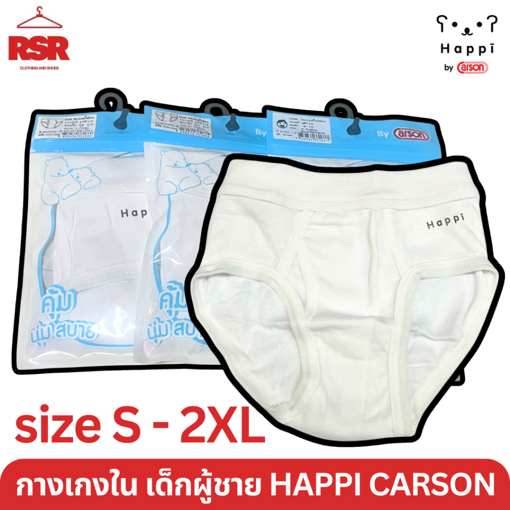 กางเกงใน เด็ก ผู้ชาย HAPPI CARSON แฮปปิ คาร์สัน SIZE S - 2XL