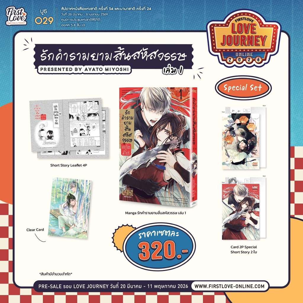 รักคำรามยามสิ้นสหัสวรรษ เล่ม 1 pre