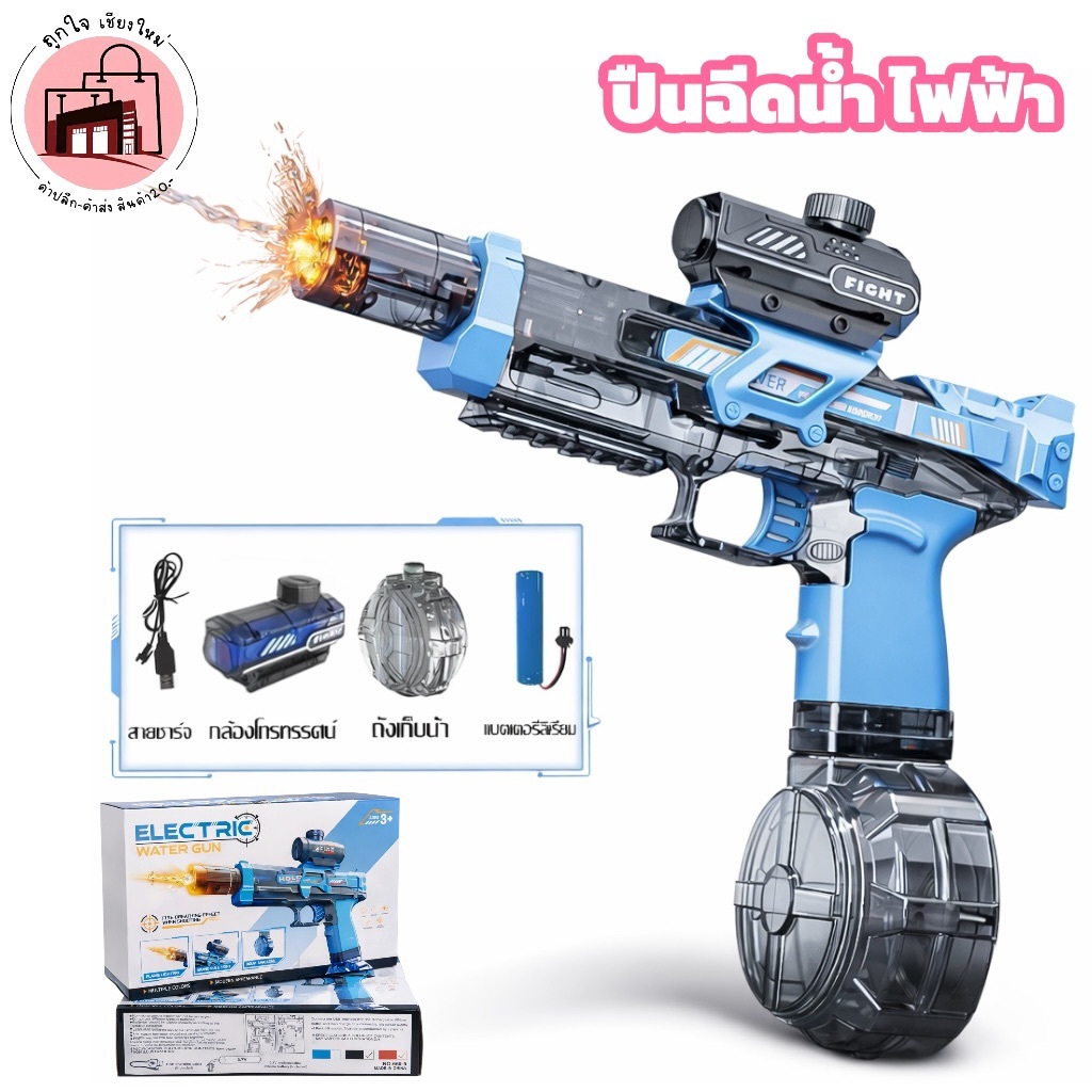 ปืนฉีดน้ำไฟฟ้า, ปืนฉีดน้ำสงกรานต์, ปืนฉีดน้ำแรงดันสูง, water gun electric, ปืนฉีดน้ำเด็ก, ปืนน้ำยิงไกล, ปืนฉีดน้ำชาร์จไฟ