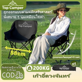 2026 Topcamper เก้าอี้แคมป์ปิ้ง เก้าอี้ดวงจันทร์ เก้าอี้พับก…
