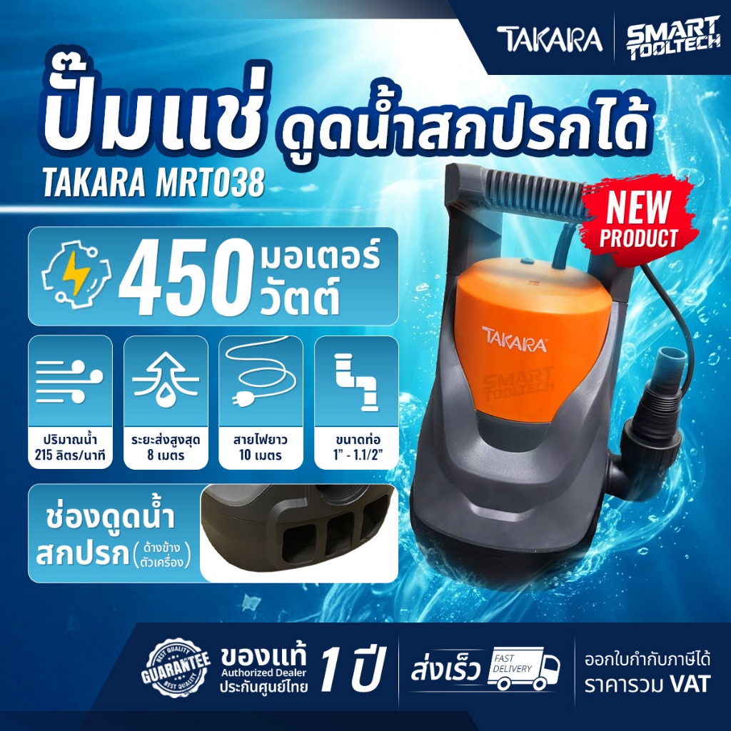 🔥ของแท้ ส่งด่วน🔥 ไดโว่ ปั๊มแช่ TAKARA MRT-007 400A ท่อ 1"-1.1/2" 400W (ดูดน้ำสกปรกได้) ปั๊มดูดน้ำ