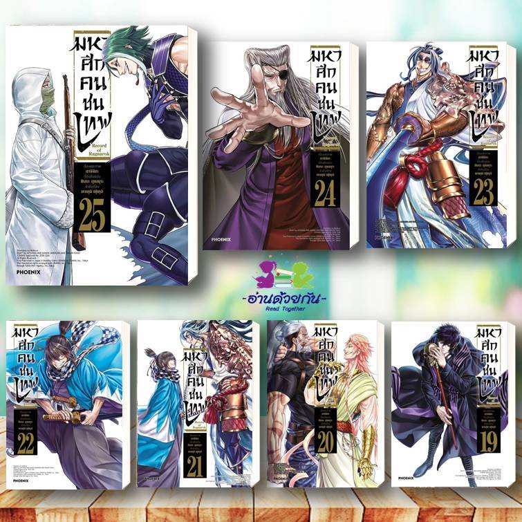หนังสือ มหาศึกคนชนเทพ เล่ม 1-26 (Mg)  แยกเล่ม ผู้เขียน อาจิจิกะ  สนพ.PHOENIX #Record of Ragnarok มังงะ