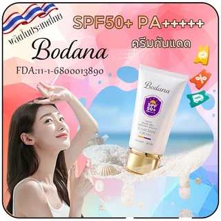 Bodana ครีมกันแดด SPF50+ PA++++ ปกป้อง UVA UVB เนื้อบางเบา ชุ่มชื้น ไม่เหนียวเหนอะหนะ