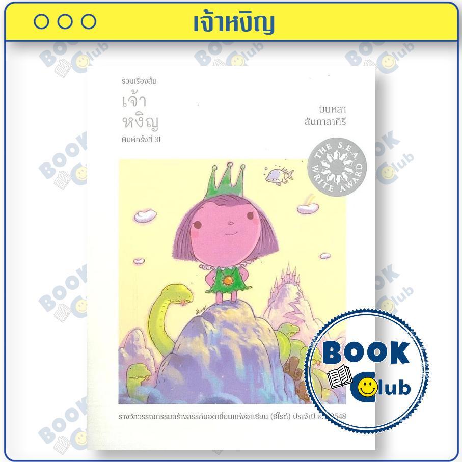 หนังสือ เจ้าหงิญ ผู้เขียน บินหลา สันกาลาคีรี สำนักพิมพ์ EXT Editions 0303